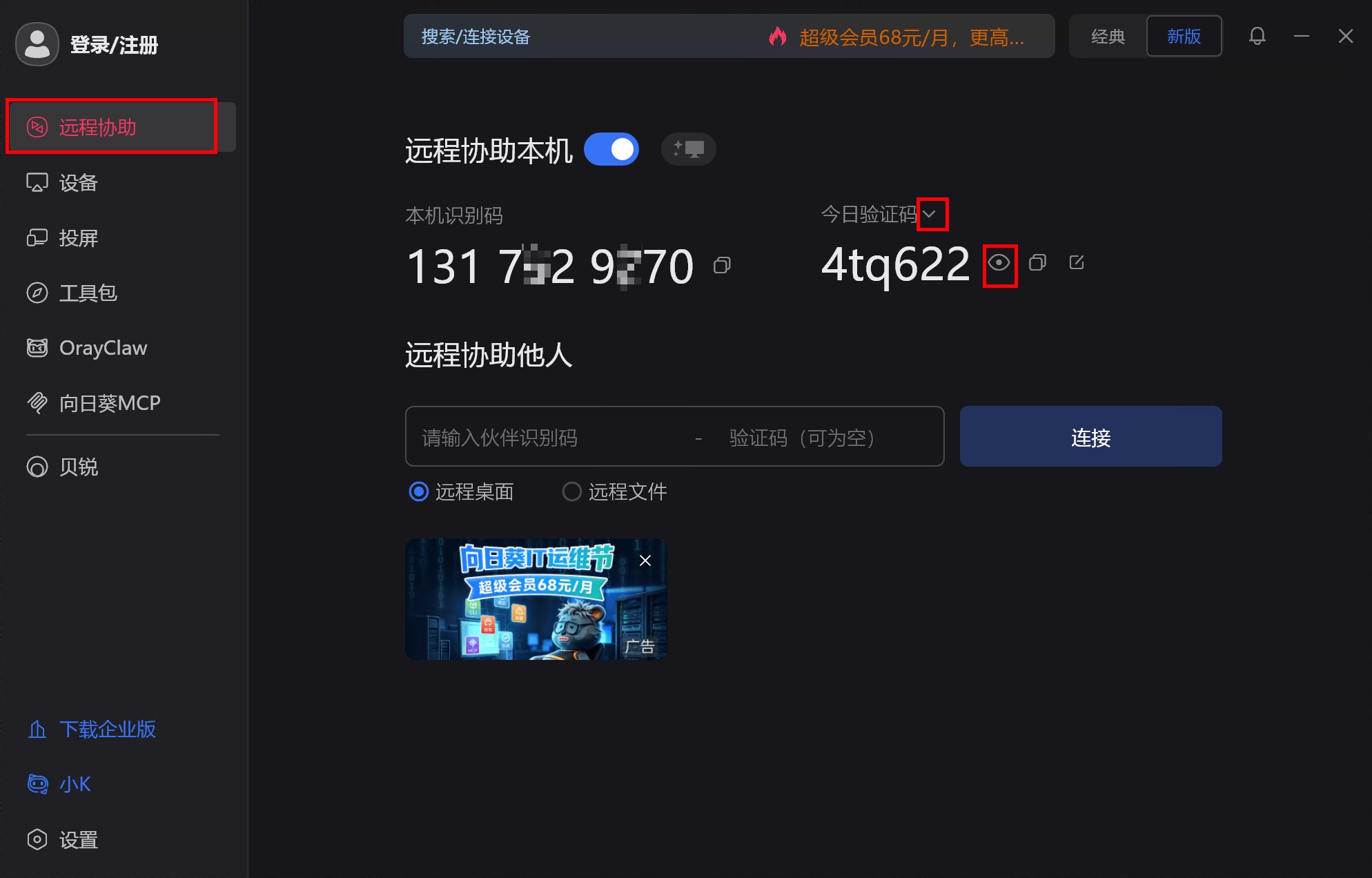 向日葵远程协助页面中的今日验证码下拉箭头和显示验证码按钮